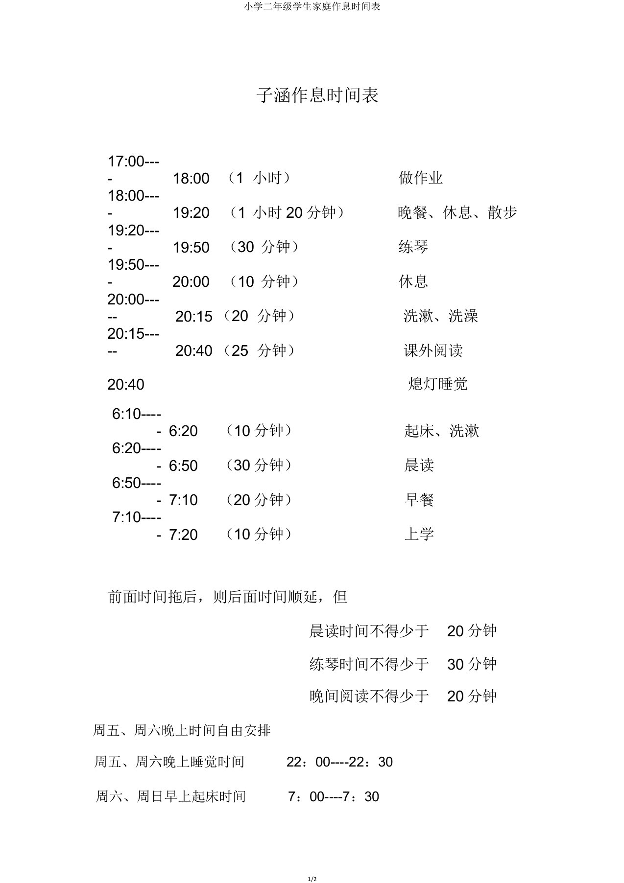 二年级学生家庭作息时间表