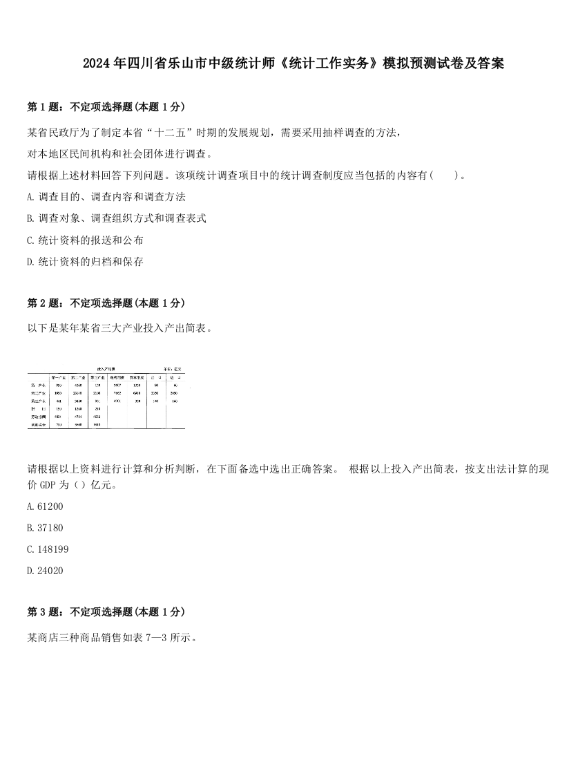 2024年四川省乐山市中级统计师《统计工作实务》模拟预测试卷及答案