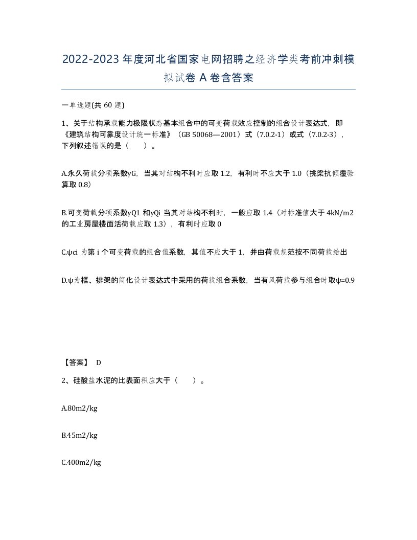 2022-2023年度河北省国家电网招聘之经济学类考前冲刺模拟试卷A卷含答案