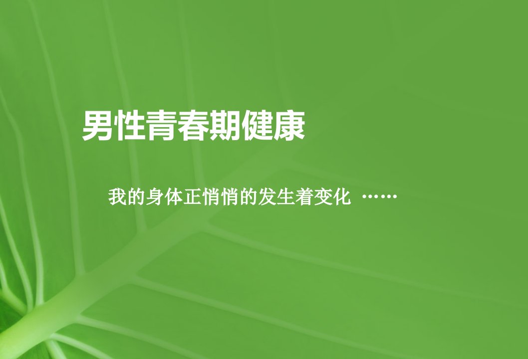 主题班会青春期生理卫生知识讲解--男生篇课件