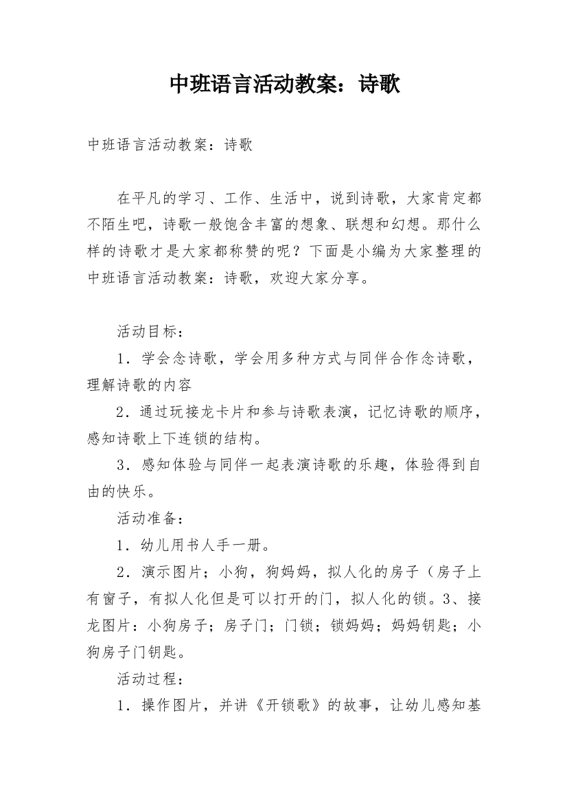 中班语言活动教案：诗歌