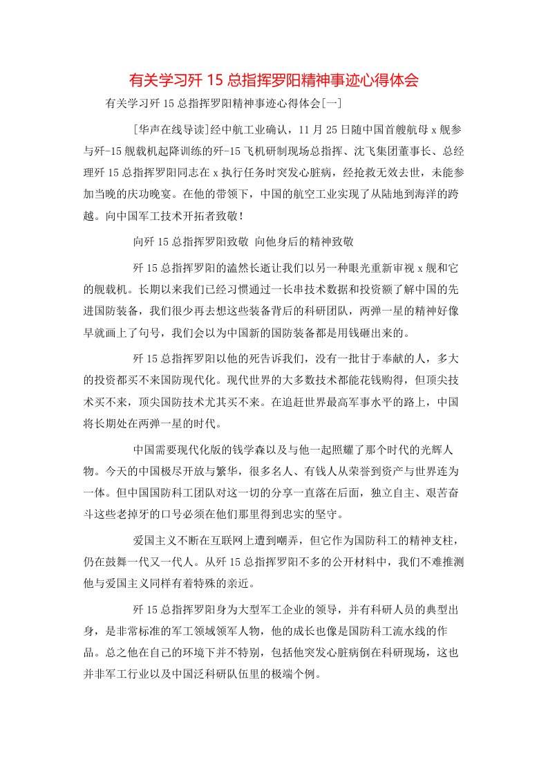 有关学习歼15总指挥罗阳精神事迹心得体会