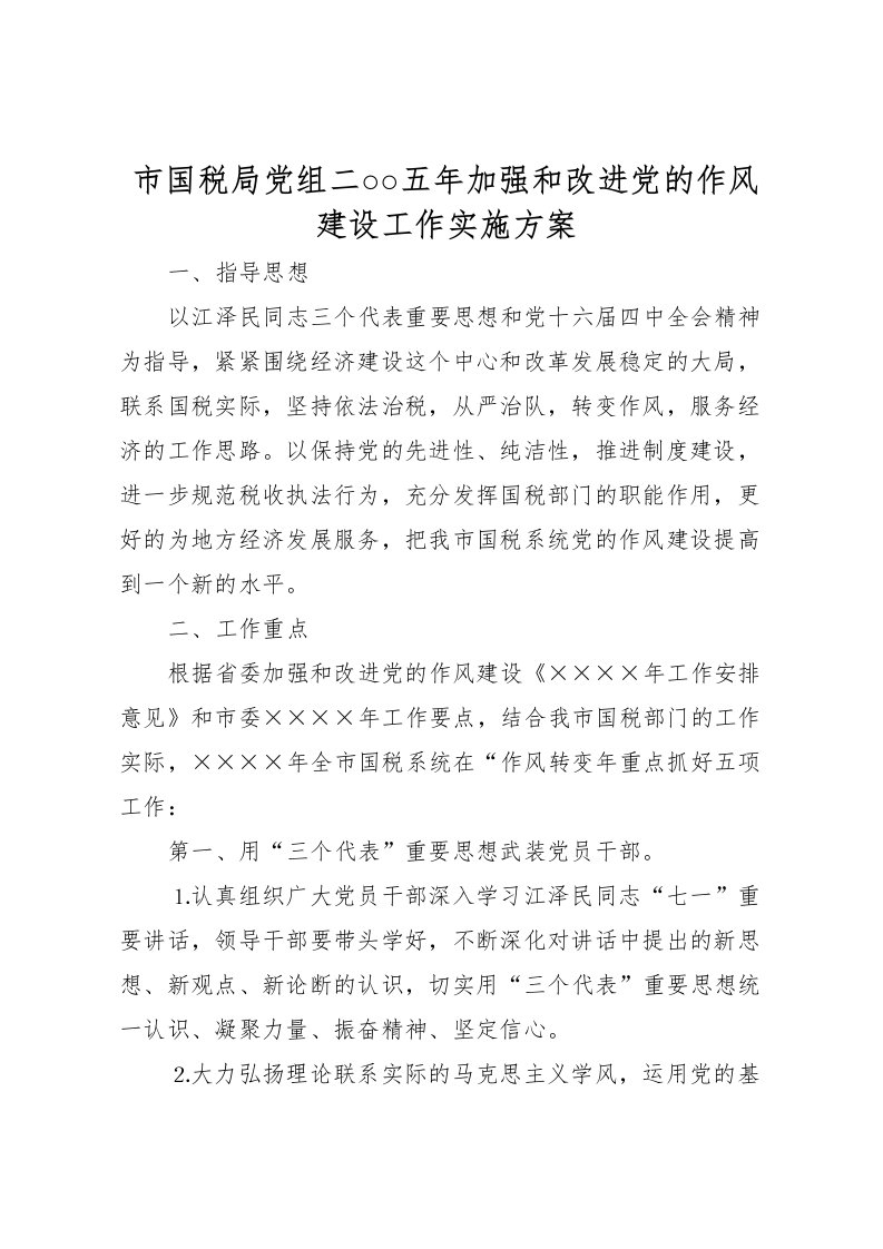 2022年市国税局党组二○○五年加强和改进党的作风建设工作实施方案