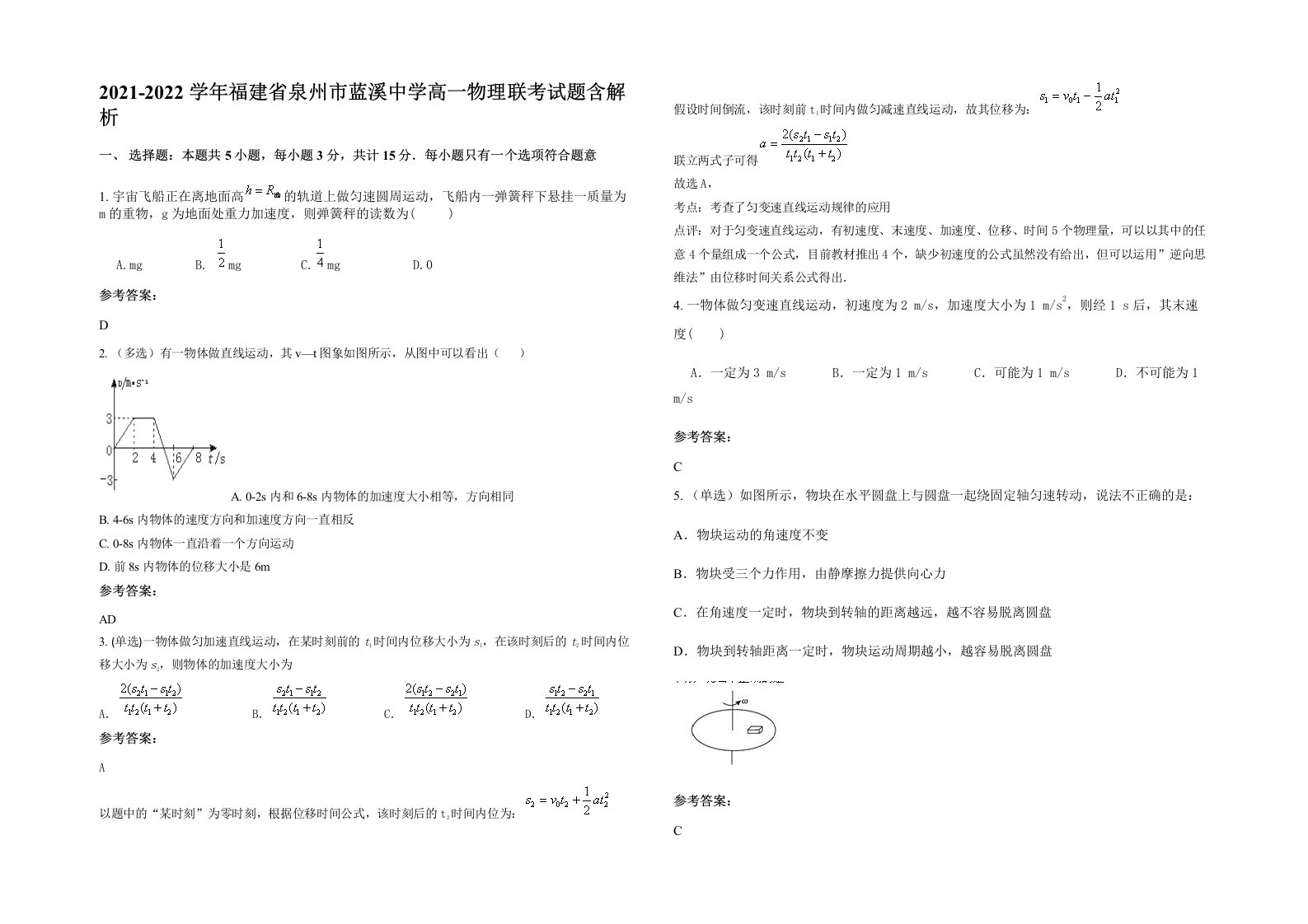 2021-2022学年福建省泉州市蓝溪中学高一物理联考试题含解析