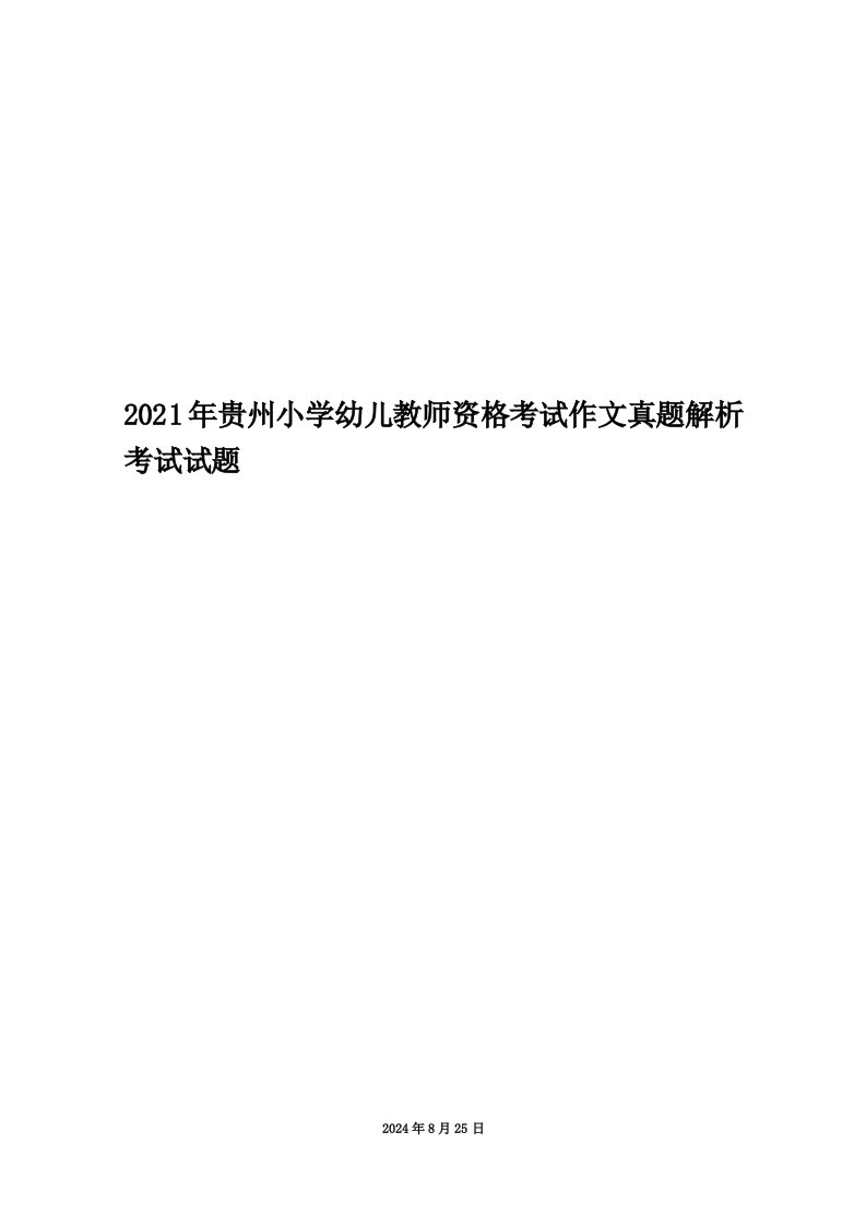 2021年贵州小学幼儿教师资格考试作文真题解析考试试题