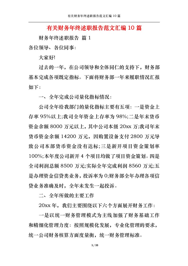 精选2022年有关财务年终述职报告范文汇编10篇