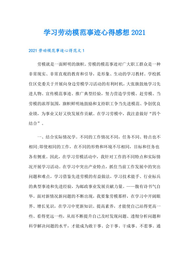 学习劳动模范事迹心得感想