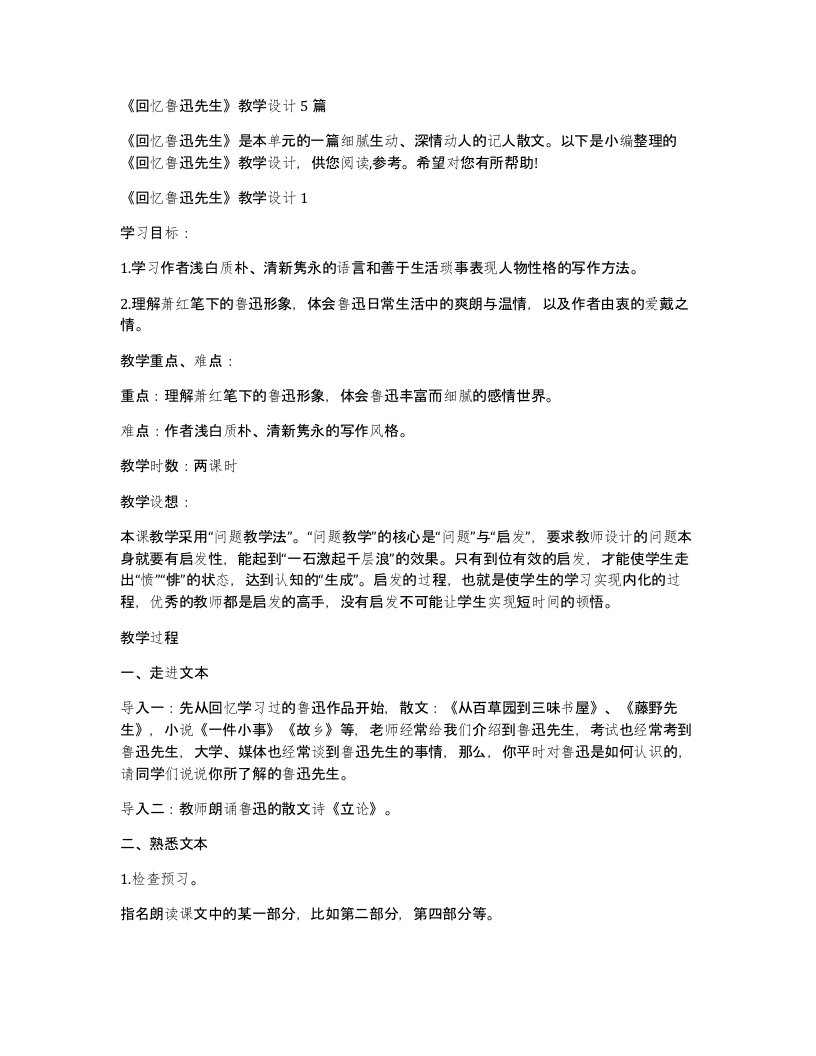 回忆鲁迅先生教学设计5篇