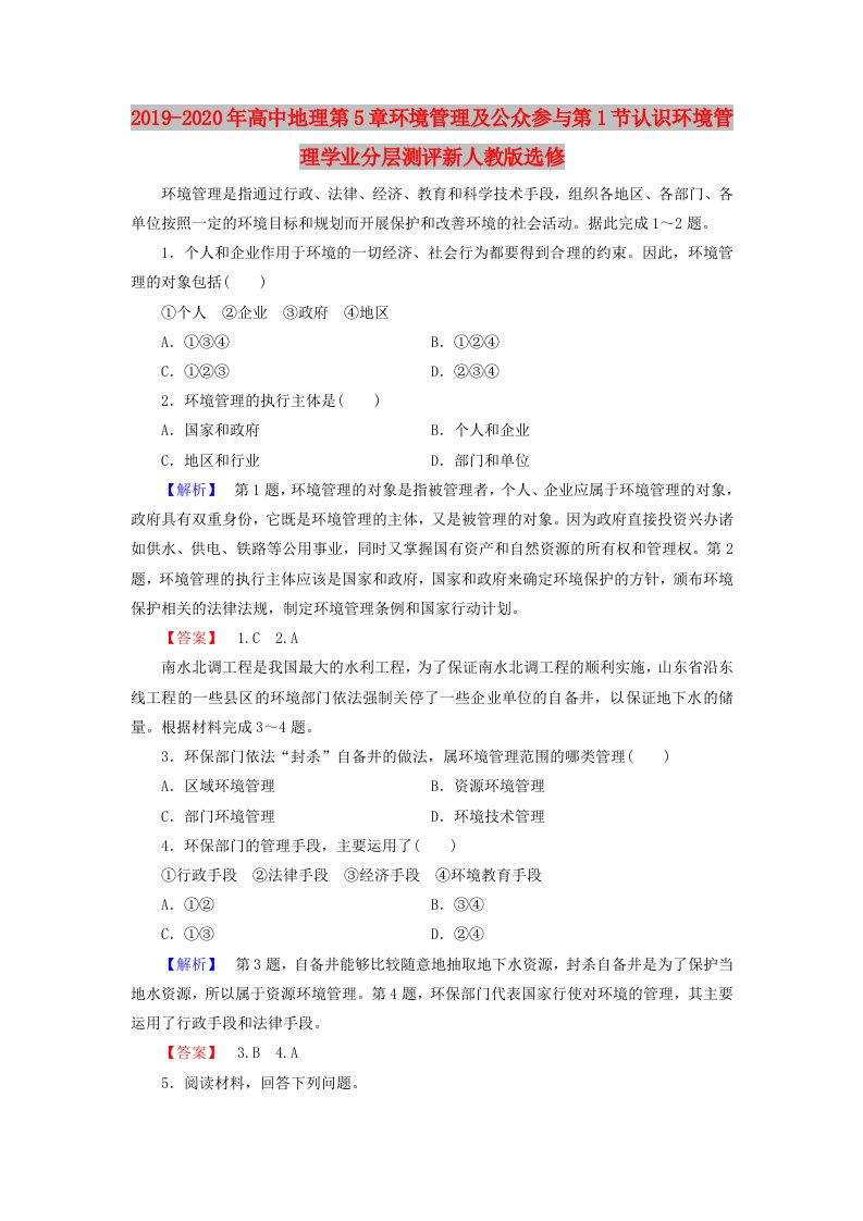 2019-2020年高中地理第5章环境管理及公众参与第1节认识环境管理学业分层测评新人教版选修