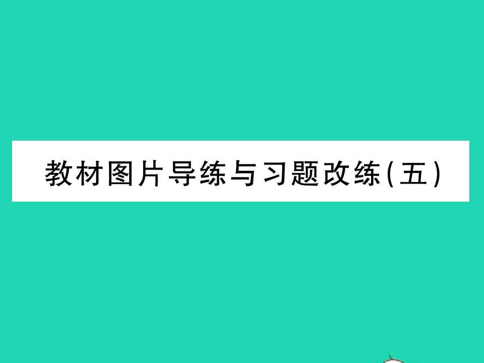 2022八年级物理下册第十一章机械与功教材图片导练与习题改练五习题课件新版教科版