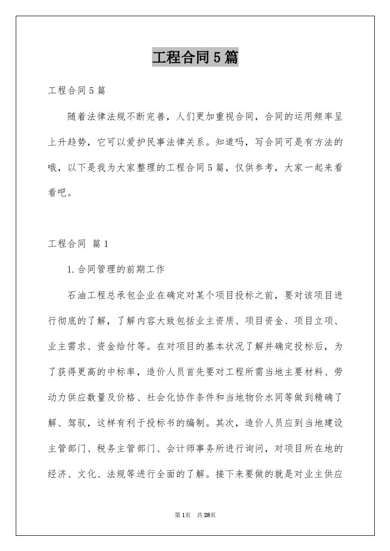 工程合同5篇汇总