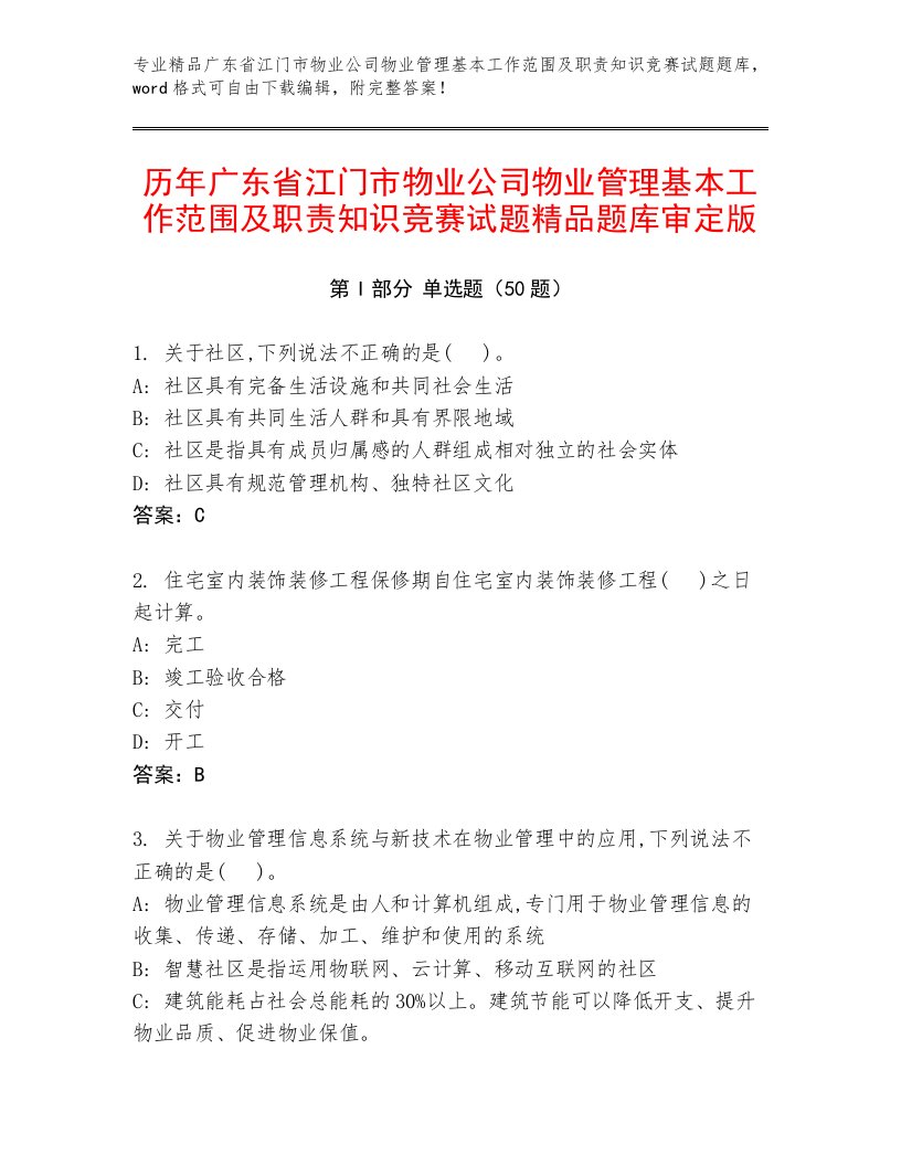 历年广东省江门市物业公司物业管理基本工作范围及职责知识竞赛试题精品题库审定版