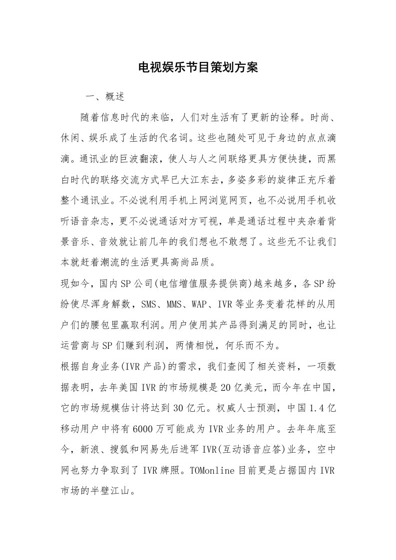 公文写作_企划文案_电视娱乐节目策划方案