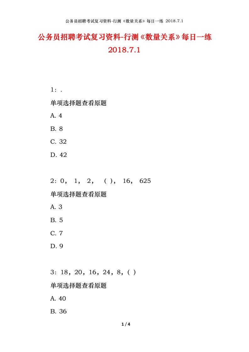 公务员招聘考试复习资料-行测数量关系每日一练2018.7.1