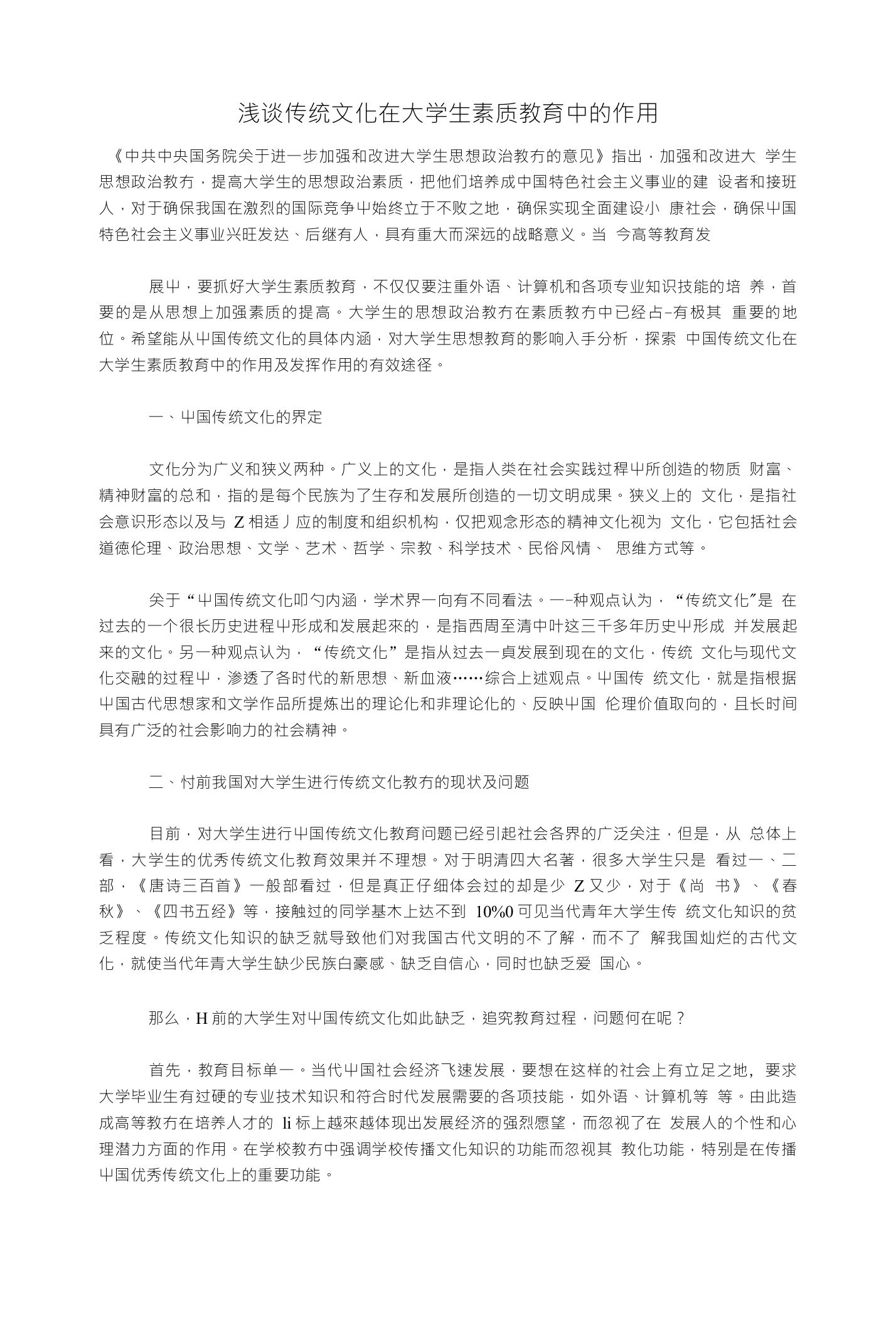 浅谈传统文化在大学生素质教育中的作用