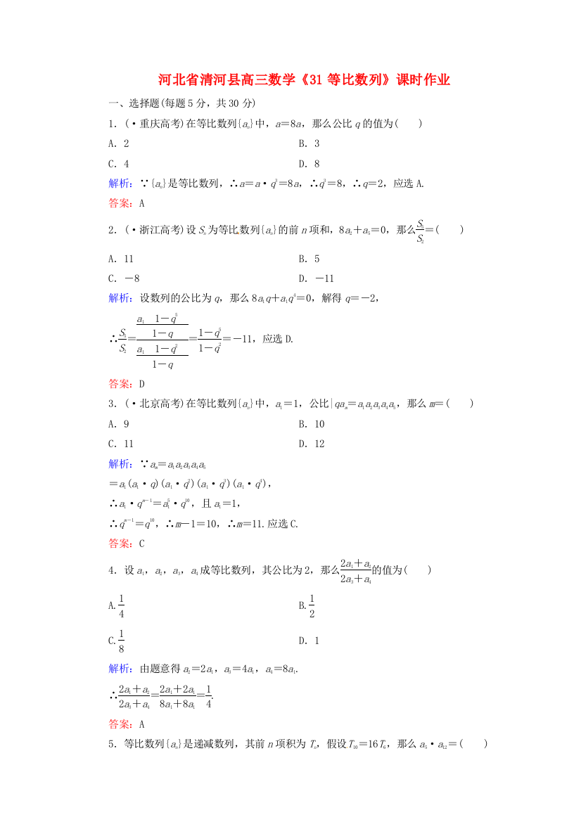 （整理版）清河县高三数学《31等比数列》课时作业