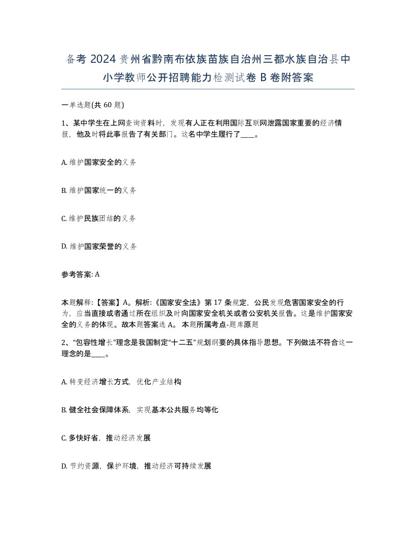 备考2024贵州省黔南布依族苗族自治州三都水族自治县中小学教师公开招聘能力检测试卷B卷附答案