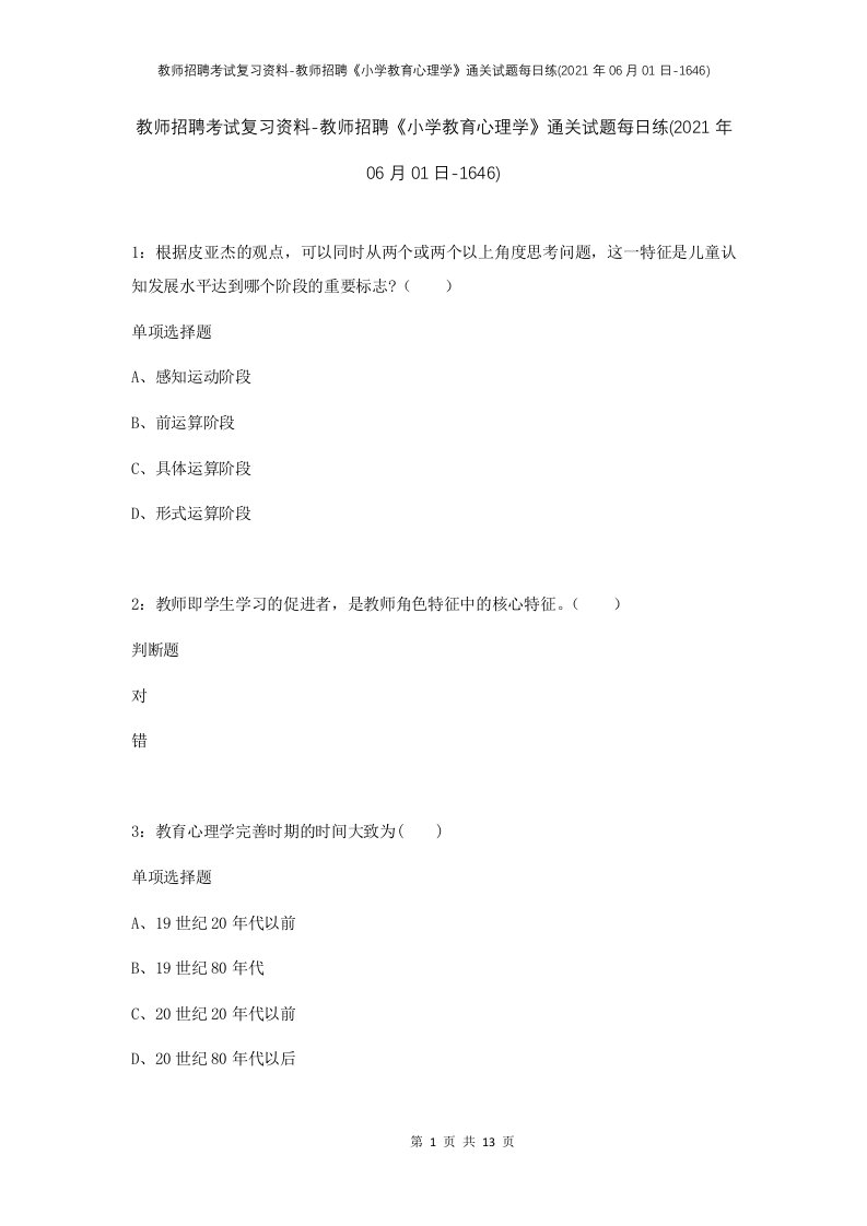 教师招聘考试复习资料-教师招聘小学教育心理学通关试题每日练2021年06月01日-1646