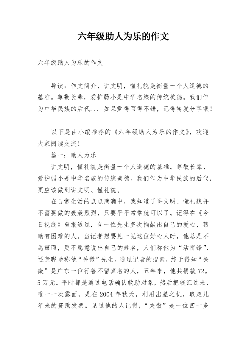 六年级助人为乐的作文