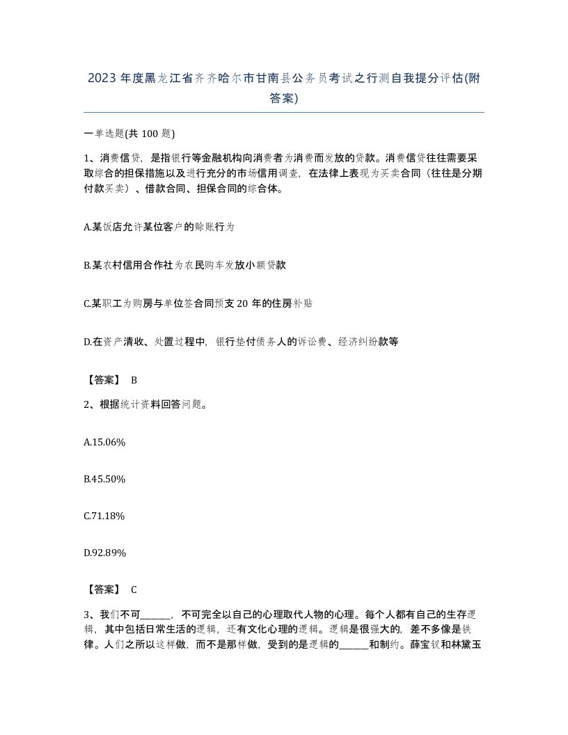 2023年度黑龙江省齐齐哈尔市甘南县公务员考试之行测自我提分评估附答案