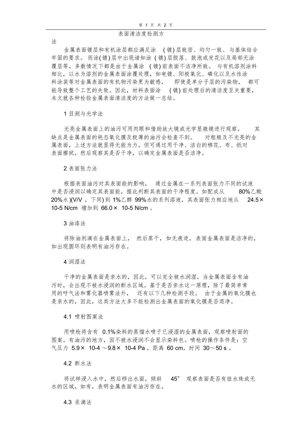 表面清洁度检测方法