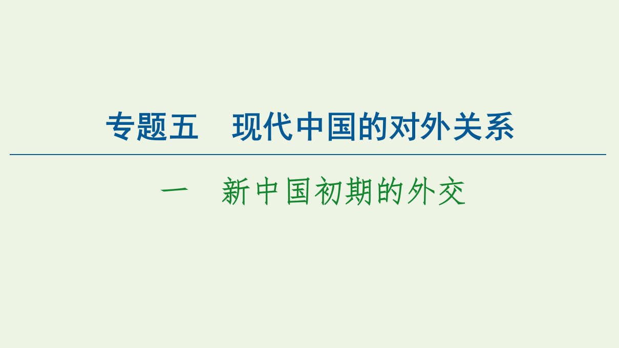 2021_2022年高中历史专题5现代中国的对外关系1新中国初期的外交课件人民版必修1