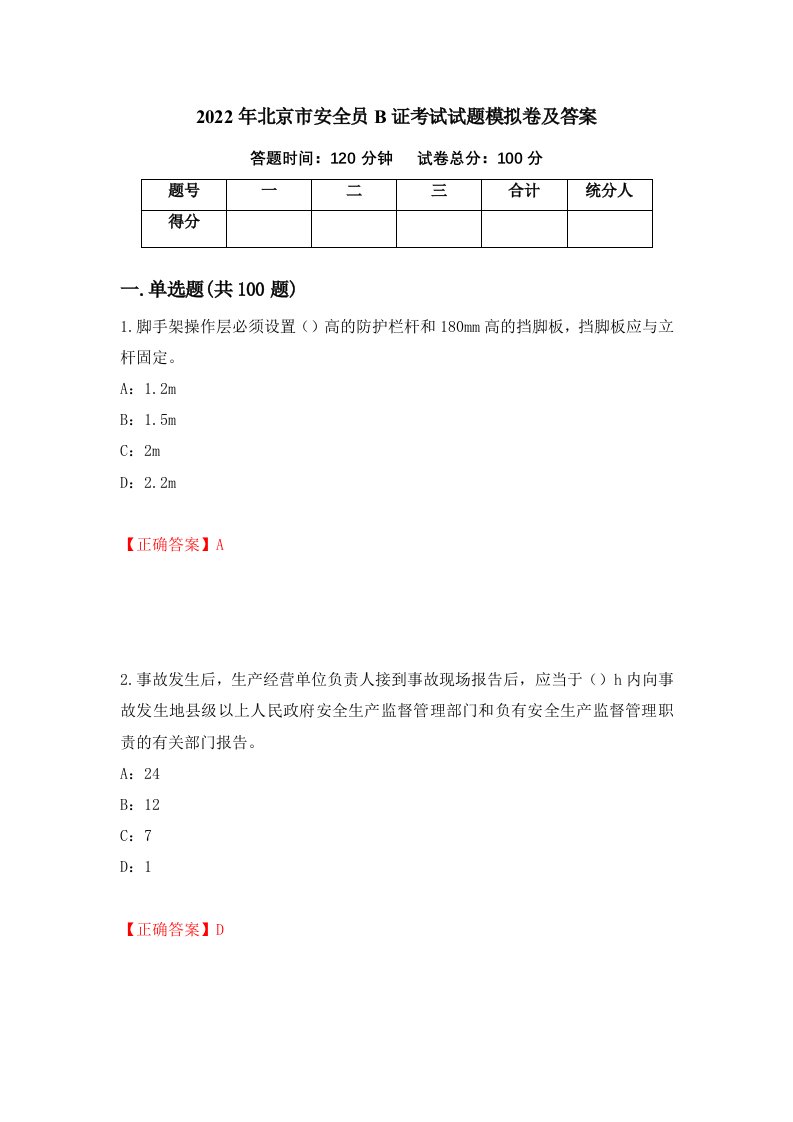 2022年北京市安全员B证考试试题模拟卷及答案第6套