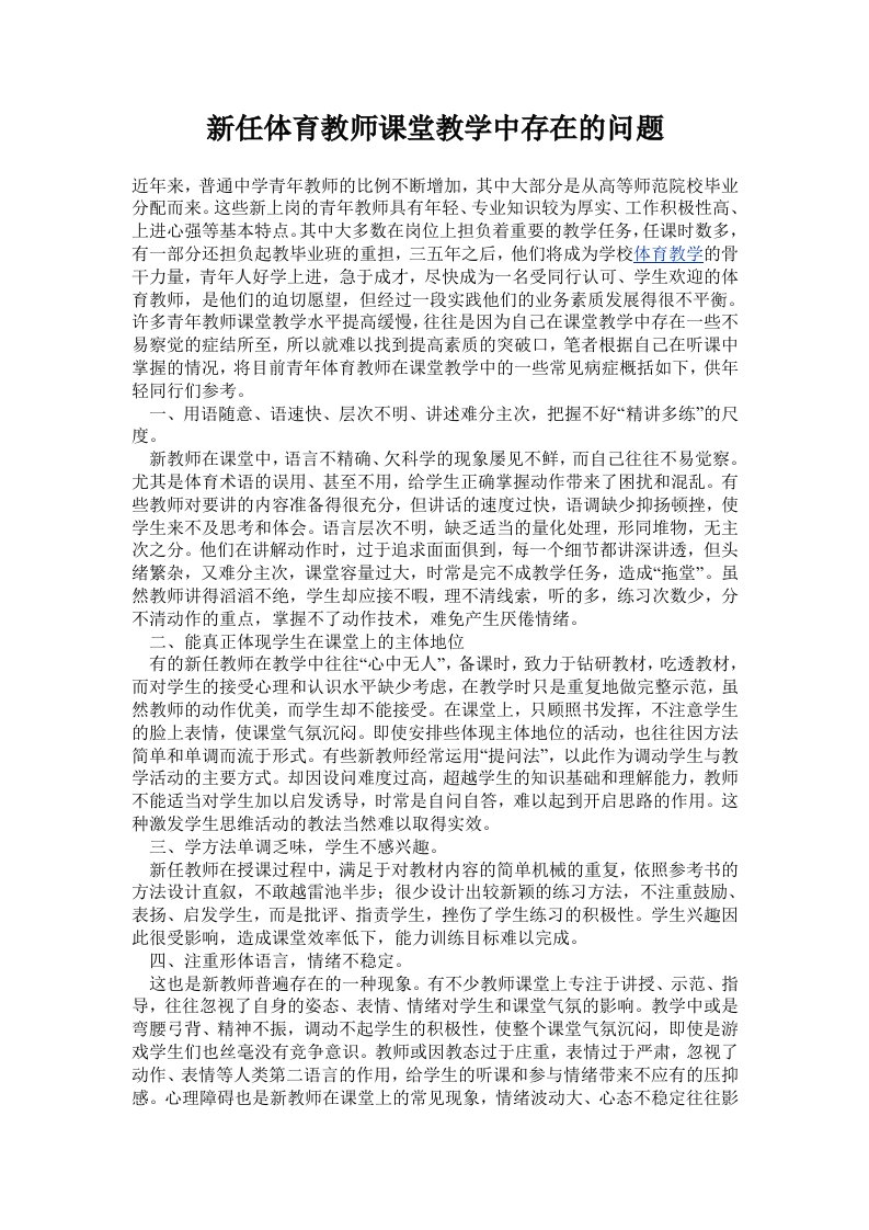 新任体育教师课堂教学中存在的问题