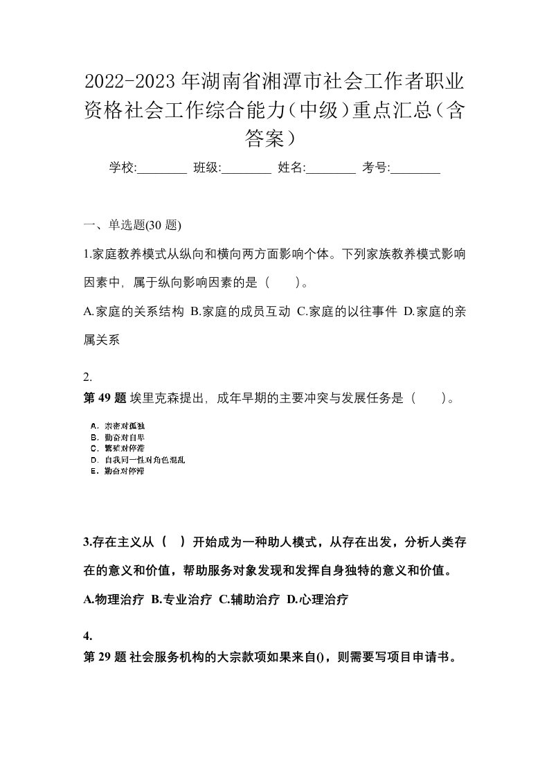 2022-2023年湖南省湘潭市社会工作者职业资格社会工作综合能力中级重点汇总含答案