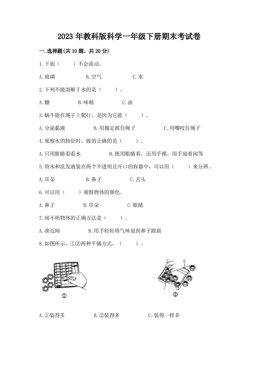 2023年教科版科学一年级下册期末考试卷附参考答案（轻巧夺冠）