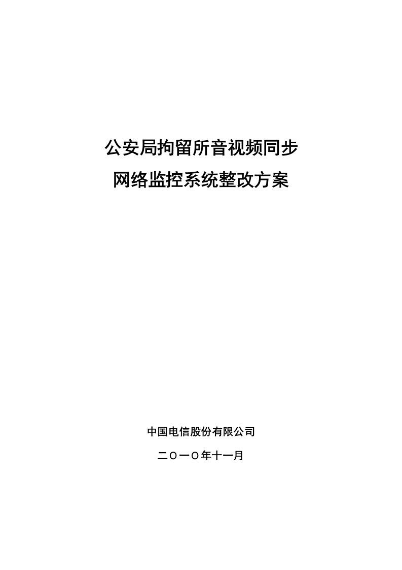 拘留所监控解决方案