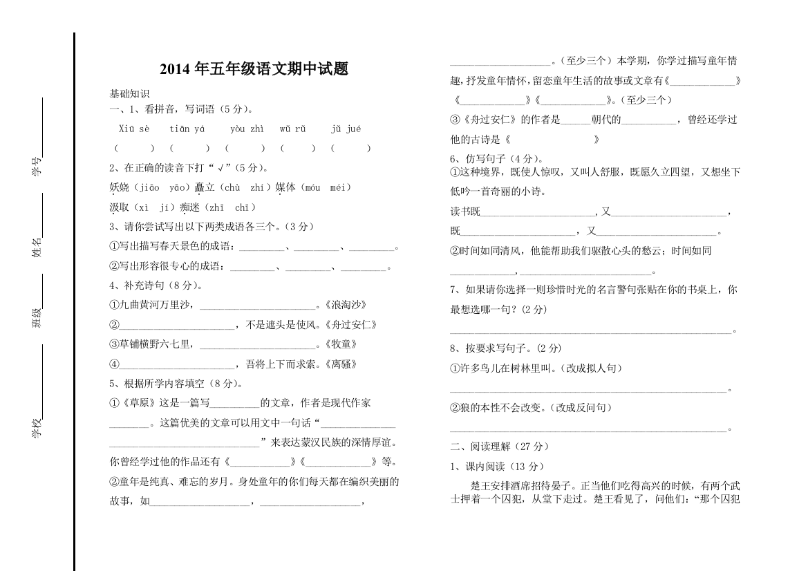 【小学中学教育精选】五年级语文下学期期中试题