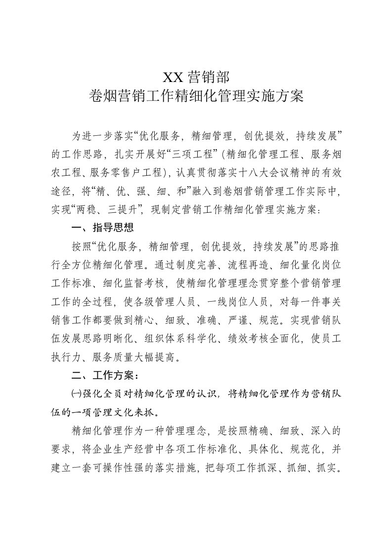 卷烟营销工作精细化管理实施方案