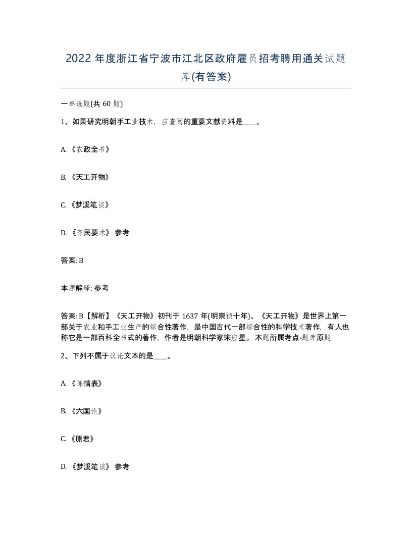 2022年度浙江省宁波市江北区政府雇员招考聘用通关试题库有答案