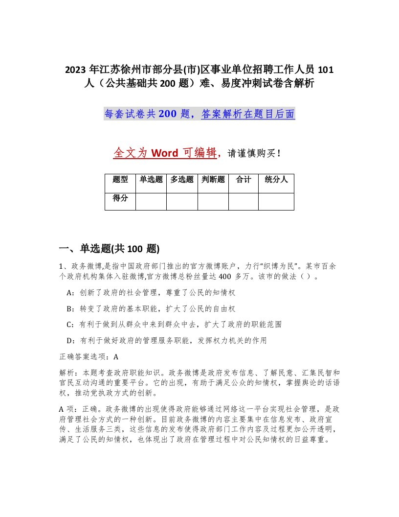 2023年江苏徐州市部分县市区事业单位招聘工作人员101人公共基础共200题难易度冲刺试卷含解析