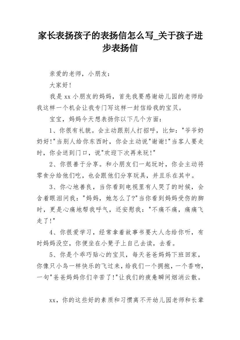 家长表扬孩子的表扬信怎么写_关于孩子进步表扬信