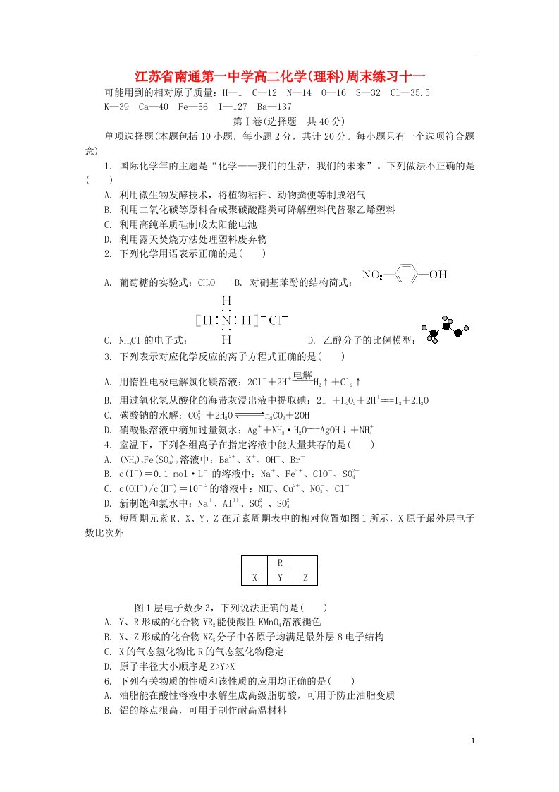 江苏省南通一中高二化学下学期周末练习（十一）试题苏教版