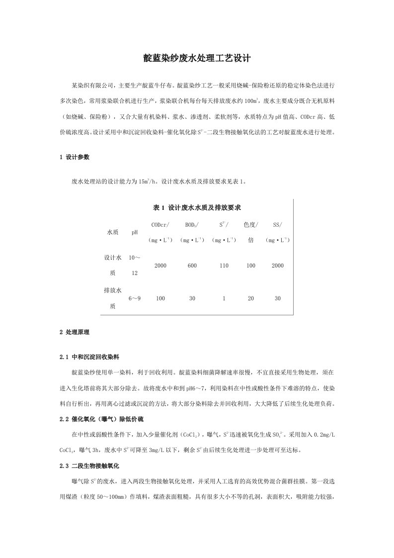 废水治理工艺：靛蓝染纱废水处理工艺设计