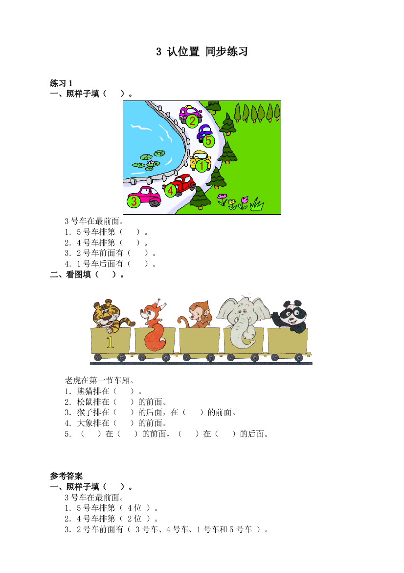 苏教版小学数学一1年级上册：4-认位置-综合训练(含答案)