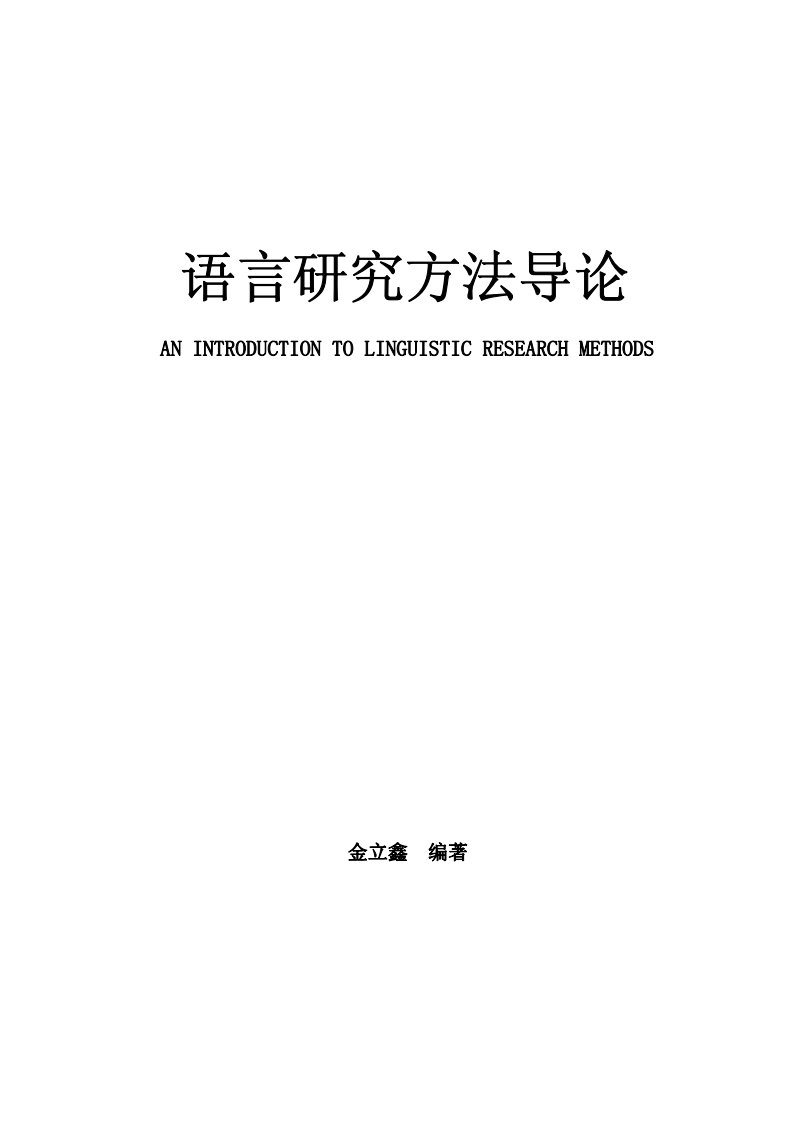 《语言研究方法导论》语言学-研究方法