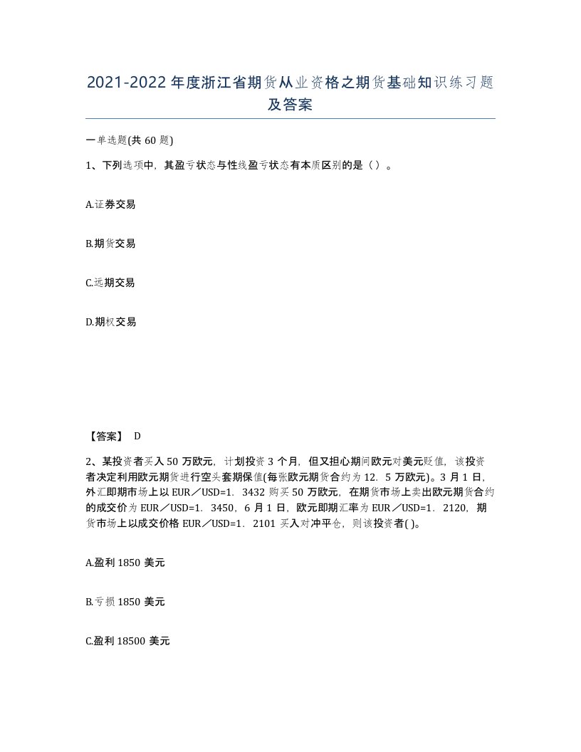 2021-2022年度浙江省期货从业资格之期货基础知识练习题及答案