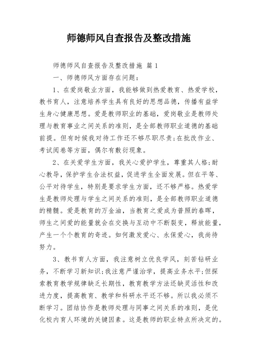 师德师风自查报告及整改措施_3