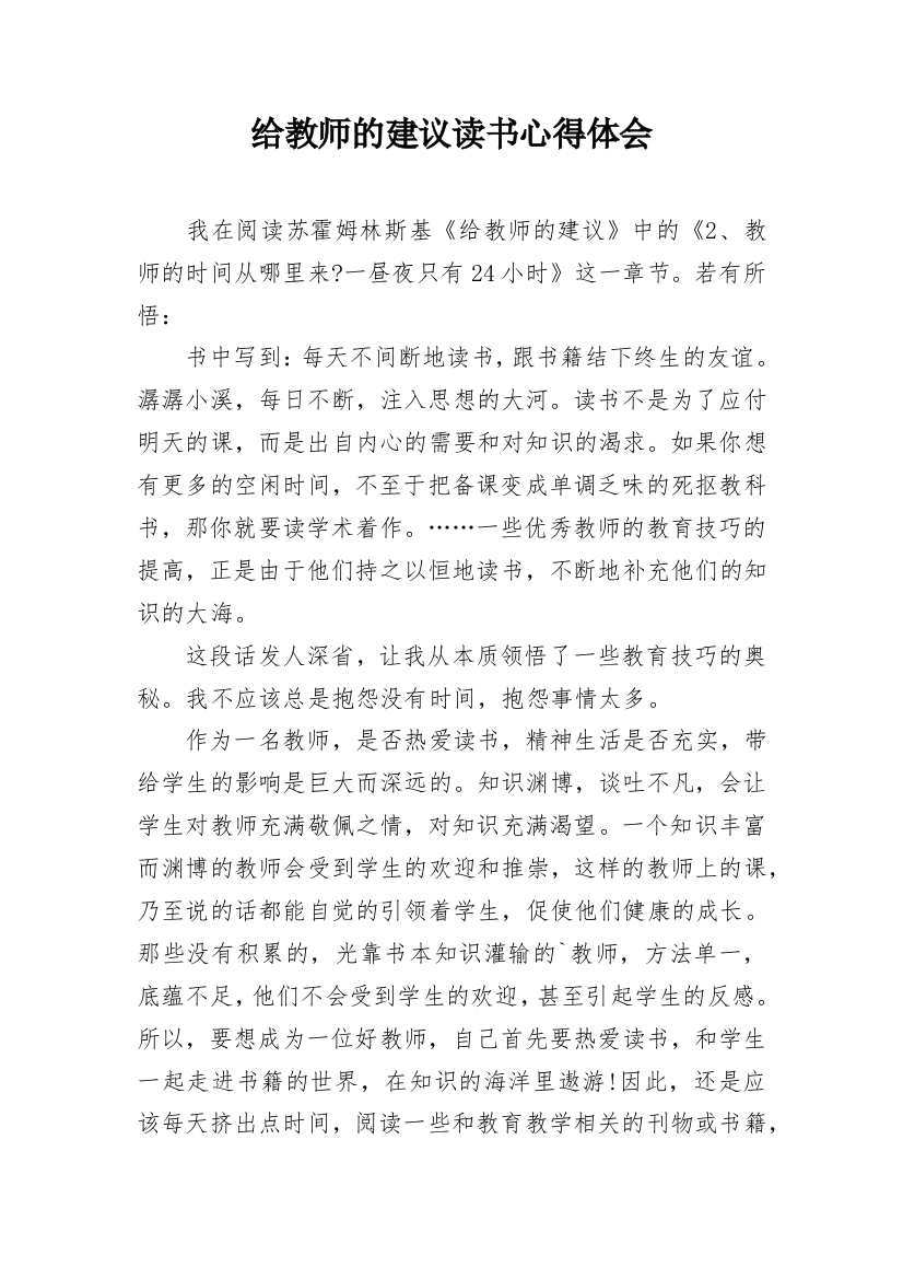 给教师的建议读书心得体会_1