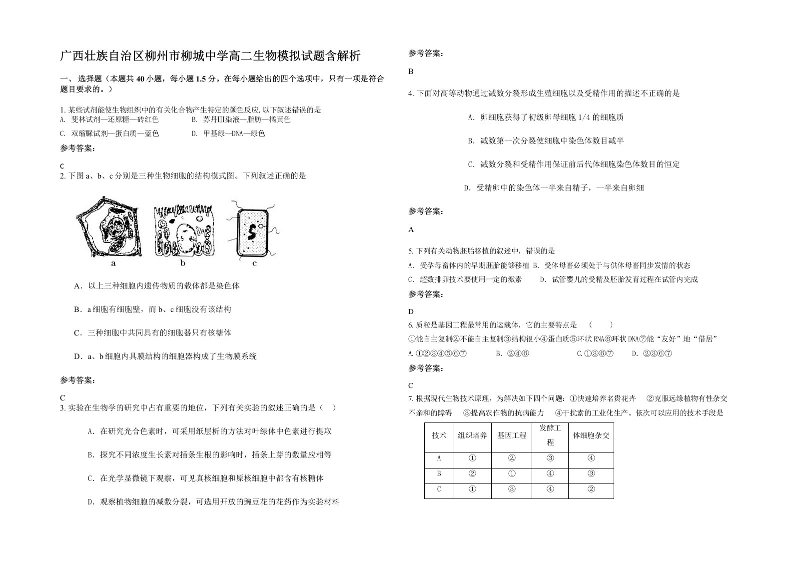 广西壮族自治区柳州市柳城中学高二生物模拟试题含解析