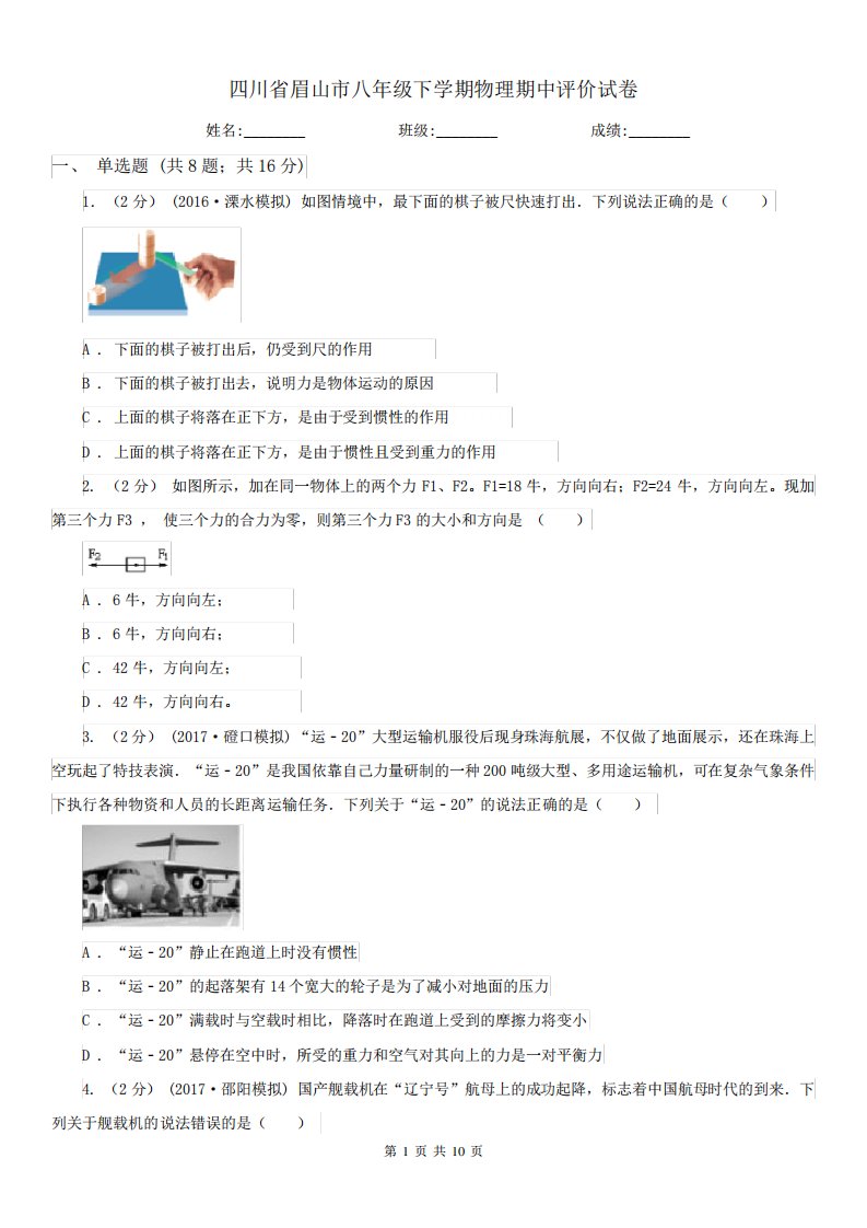 四川省眉山市八年级下学期物理期中评价试卷