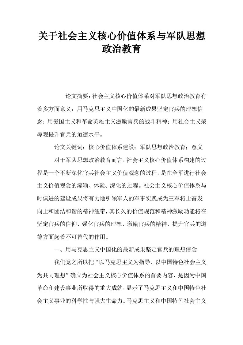 关于社会主义核心价值体系与军队思想政治教育