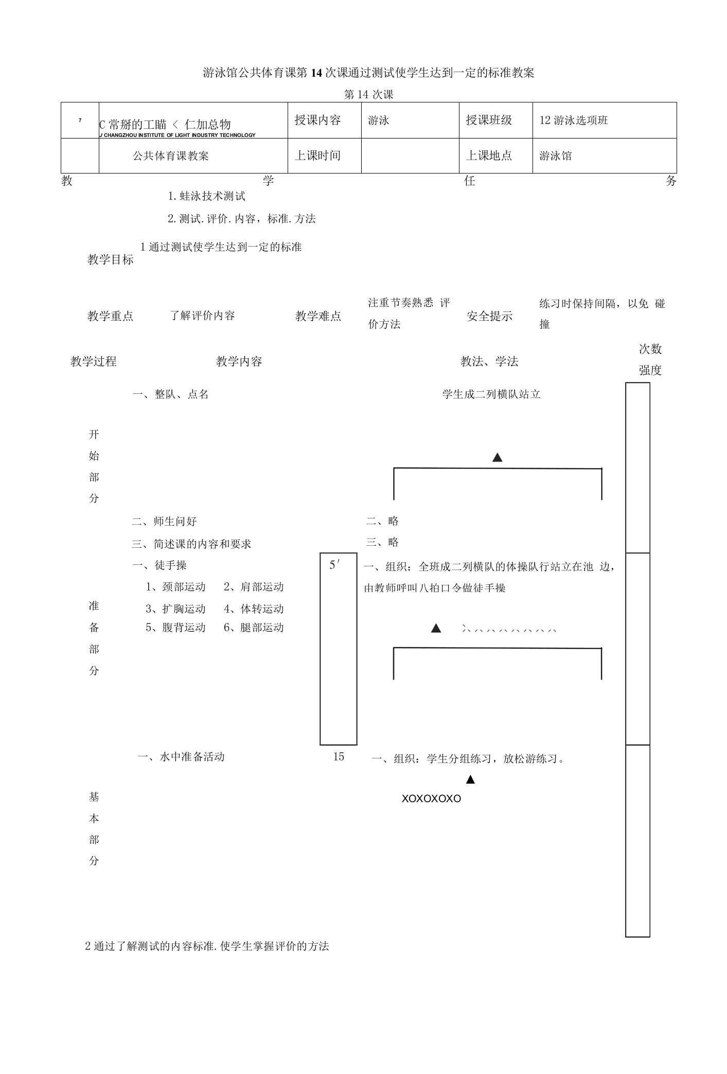 游泳馆公共体育课第14次课通过测试使学生达到一定的标准教案