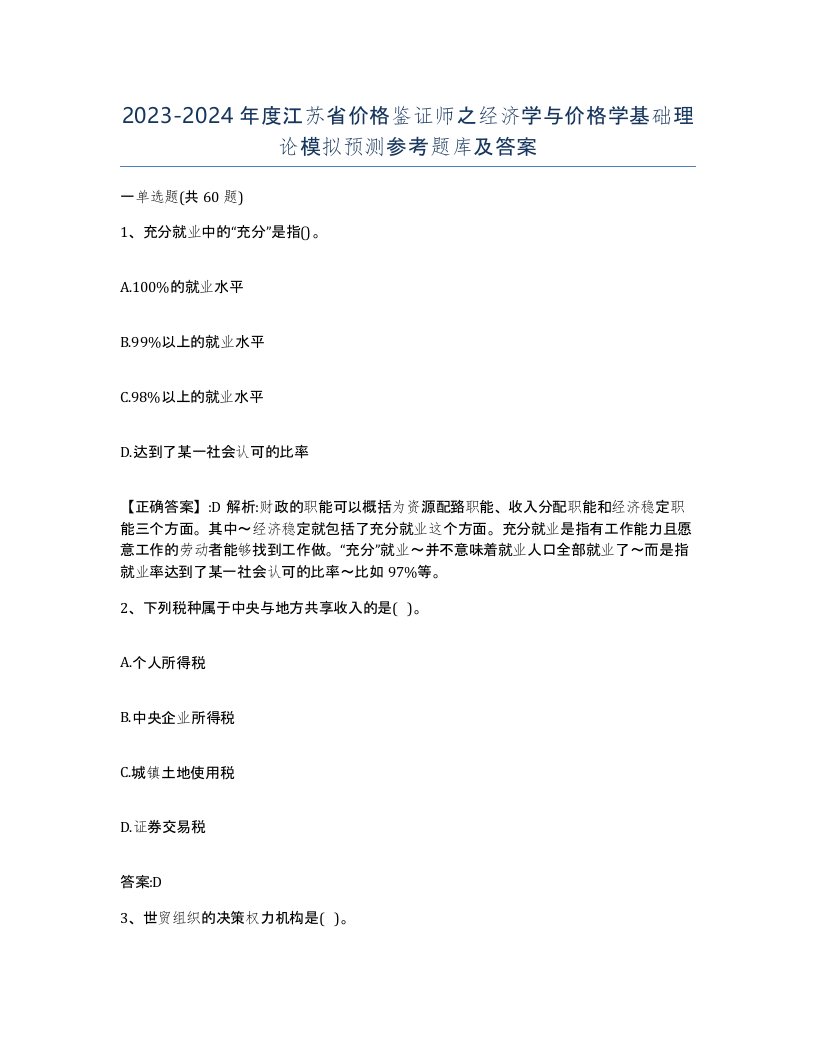 2023-2024年度江苏省价格鉴证师之经济学与价格学基础理论模拟预测参考题库及答案