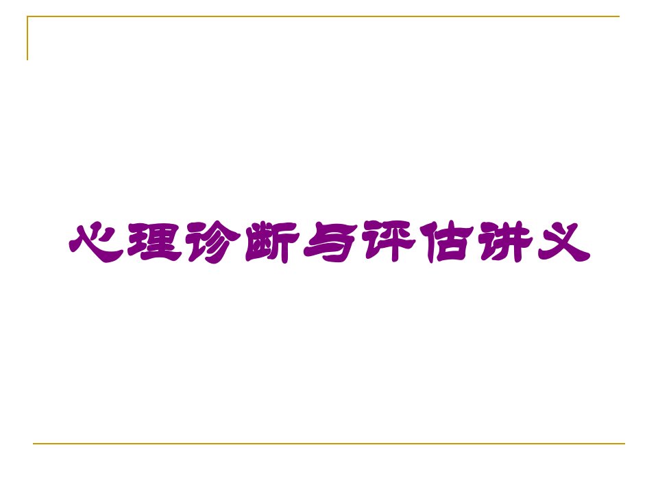 心理诊断与评估讲义培训课件