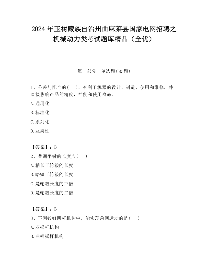 2024年玉树藏族自治州曲麻莱县国家电网招聘之机械动力类考试题库精品（全优）